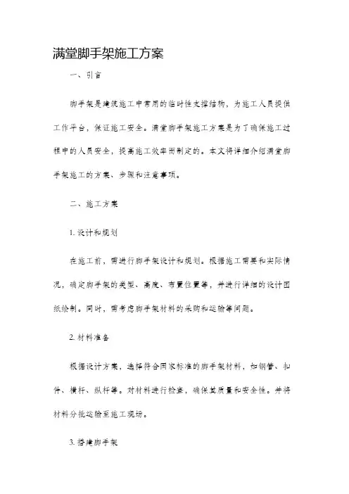 满堂脚手架施工方案