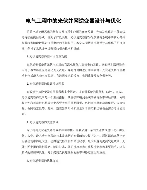 电气工程中的光伏并网逆变器设计与优化