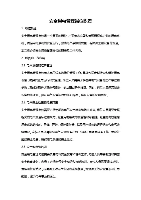 安全用电管理岗位职责
