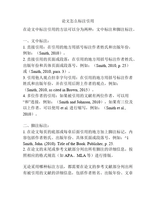 论文怎么标注引用