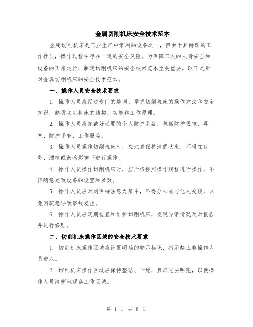 金属切削机床安全技术范本（2篇）