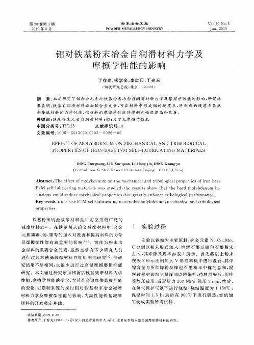 钼对铁基粉末冶金自润滑材料力学及摩擦学性能的影响