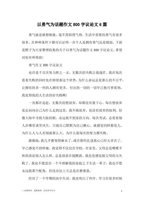 以勇气为话题作文800字议论文6篇