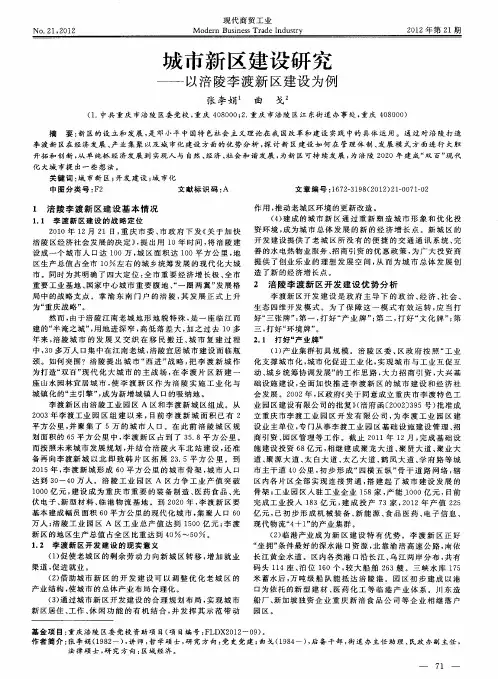 城市新区建设研究——以涪陵李渡新区建设为例