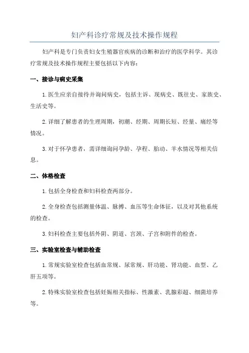 妇产科诊疗常规及技术操作规程