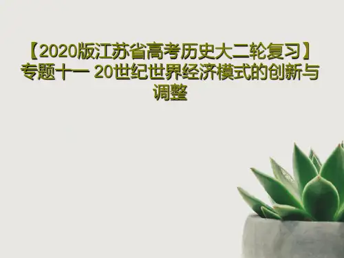 【2020版江苏省高考历史大二轮复习】专题十一 20世纪世界经济模式的创新与调整共92页文档