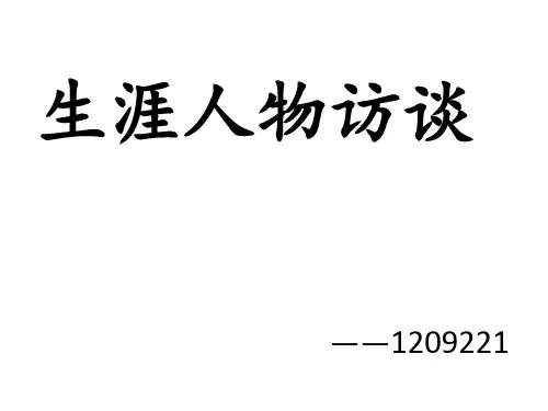 生涯人物访谈PPT