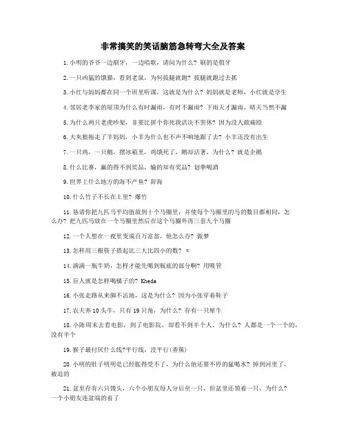 非常搞笑的笑话脑筋急转弯大全及答案