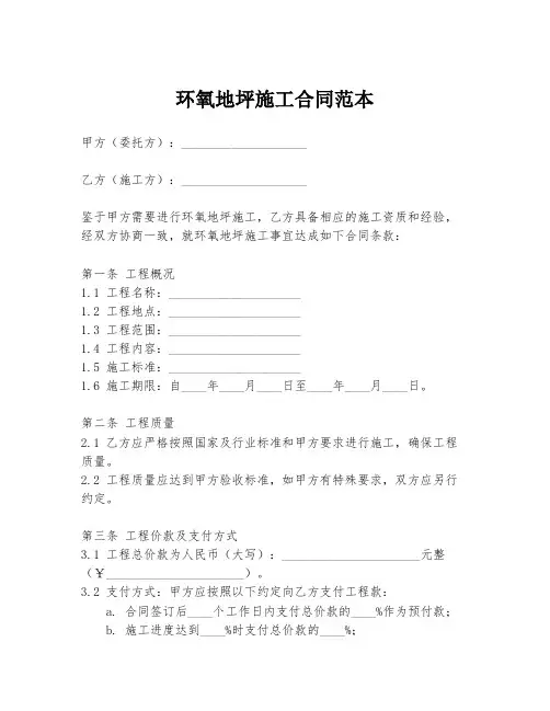 环氧地坪施工合同范本