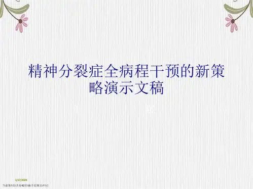 精神分裂症全病程干预的新策略演示文稿