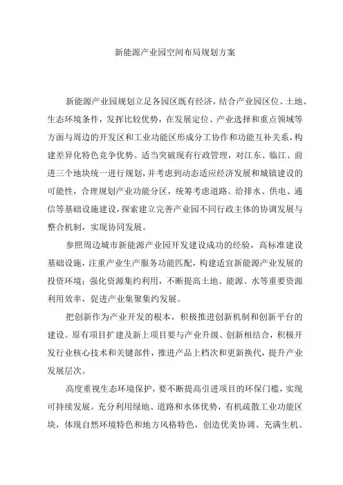 新能源产业园空间布局规划方案