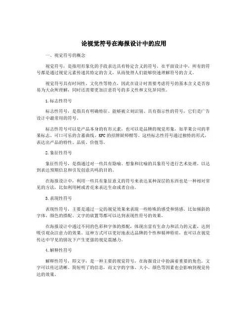 论视觉符号在海报设计中的应用