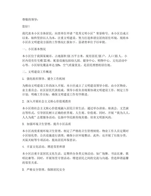 优秀文明小区申请报告