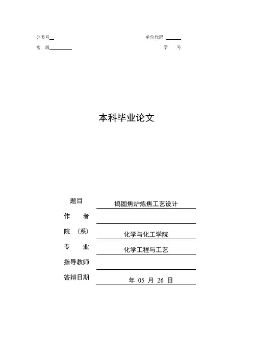 捣固焦炉炼焦工艺设计大学论文