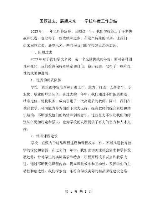 回顾过去,展望未来——学校年度工作总结