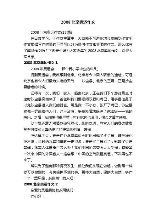 2008北京奥运作文