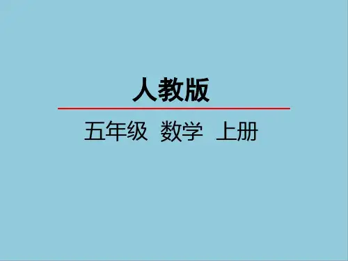 部编版五年级上册数学第三单元课件PPT
