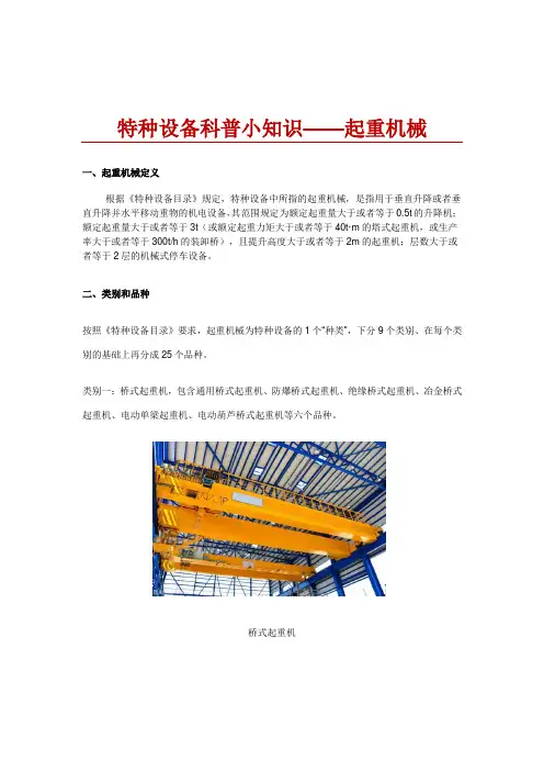 特种设备科普小知识——起重机械