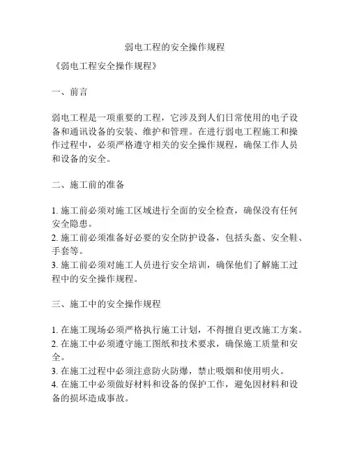 弱电工程的安全操作规程