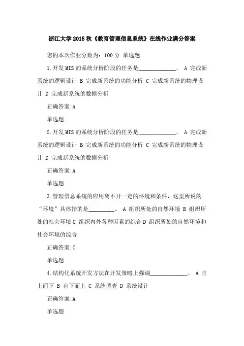 浙江大学2015秋《教育管理信息系统》在线作业满分答案