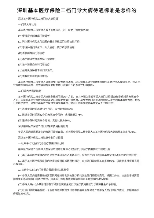 深圳基本医疗保险二档门诊大病待遇标准是怎样的