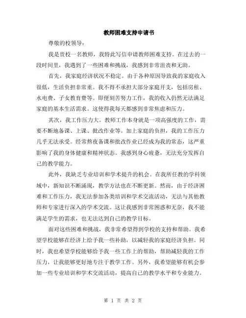 教师困难支持申请书
