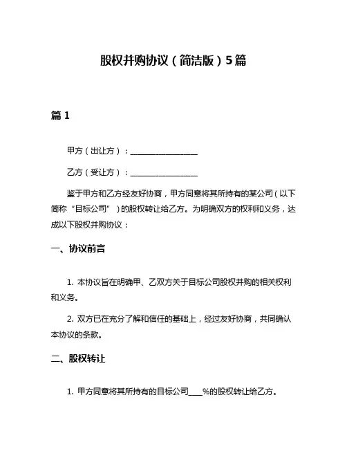 股权并购协议(简洁版)5篇