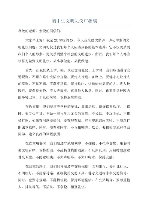 初中生文明礼仪广播稿