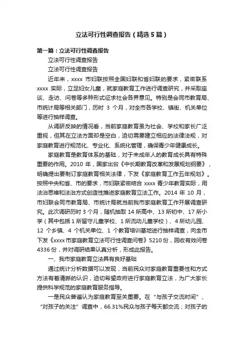 立法可行性调查报告（精选5篇）