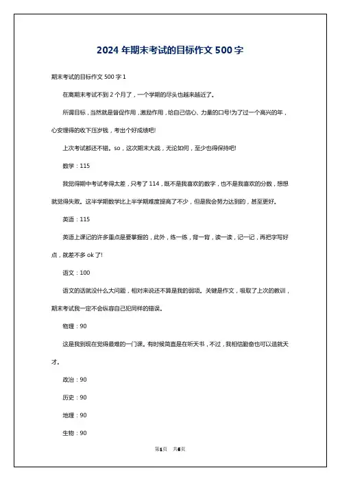 2024年期末考试的目标作文500字