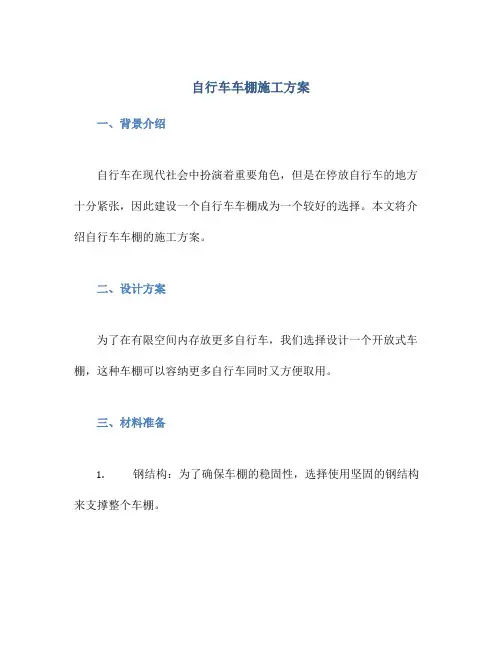 自行车车棚施工方案