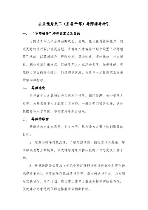 企业优秀员工(后备干部)导师辅导指引