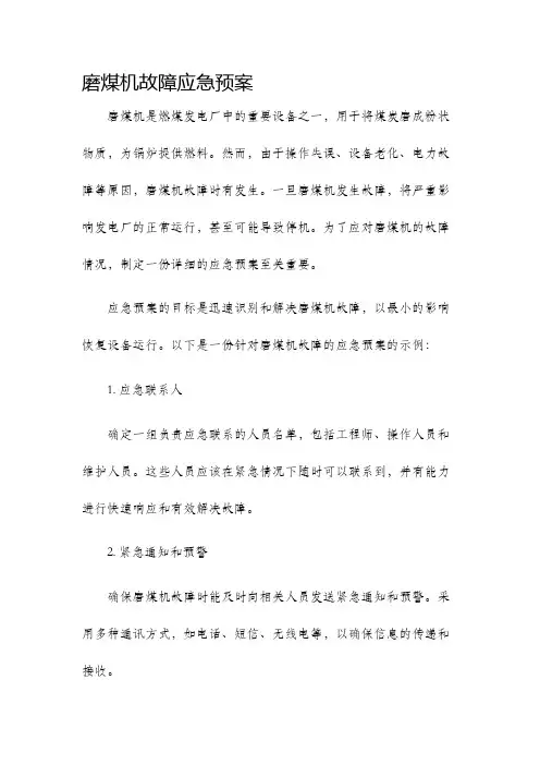 磨煤机故障应急预案
