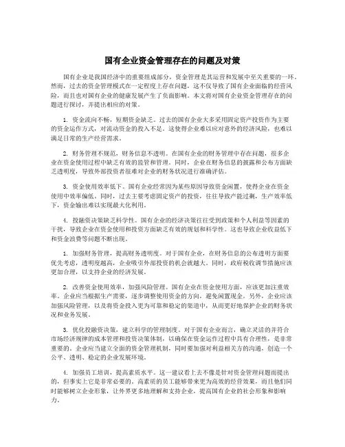 国有企业资金管理存在的问题及对策