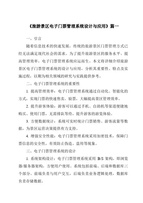 《2024年旅游景区电子门票管理系统设计与应用》范文