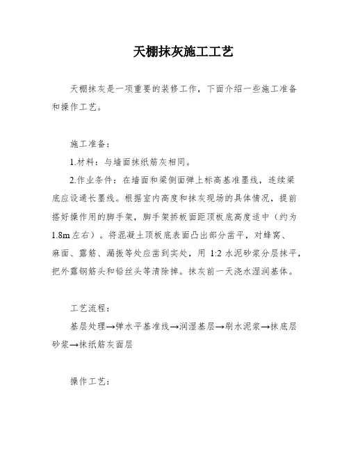 天棚抹灰施工工艺