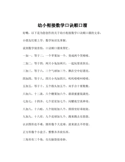 幼小衔接数学口诀顺口溜