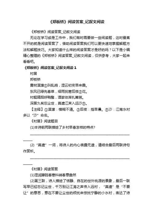 《郑板桥》阅读答案_记叙文阅读