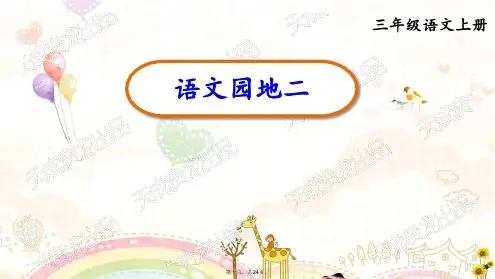三年级上册语文课件语文园地二部编版PPT