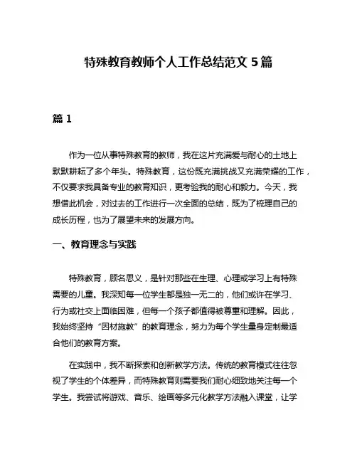 特殊教育教师个人工作总结范文5篇
