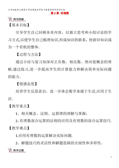 七年级数学第2章有理数本章复习教案华东师大版