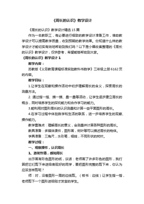 《周长的认识》教学设计精选15篇