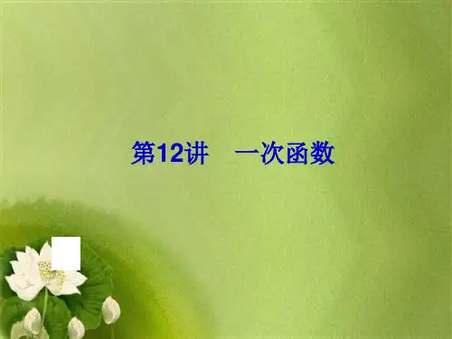 【中考备战策略】中考数学总复习 第12讲 一次函数课件 新人教版.ppt