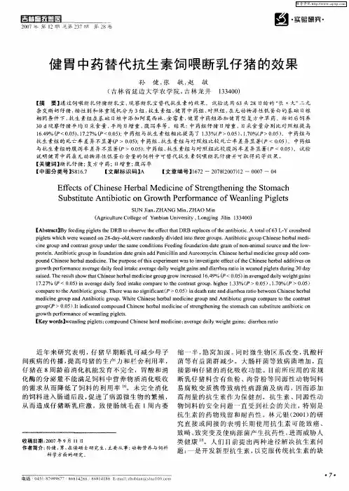 健胃中药替代抗生素饲喂断乳仔猪的效果