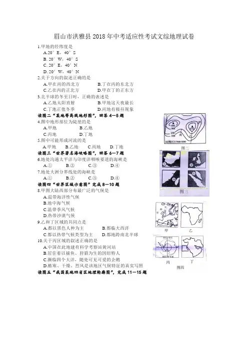 四川省眉山市洪雅县2018年中考适应性考试文综地理试卷