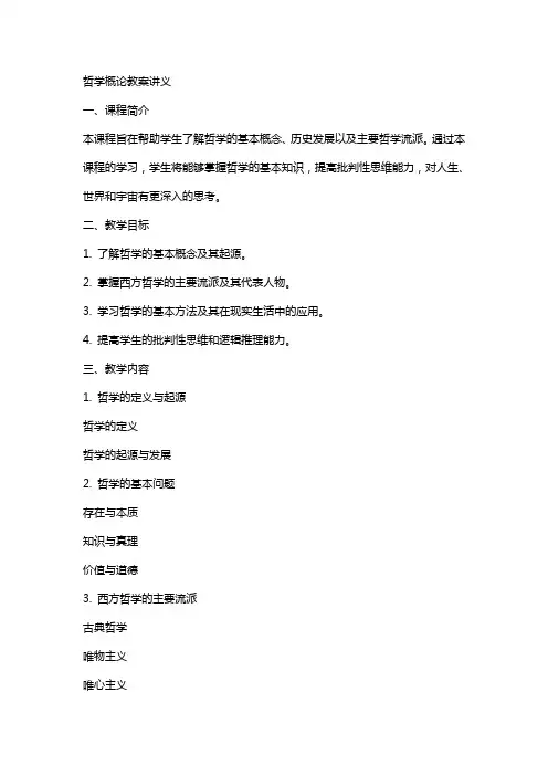 哲学概论教案讲义