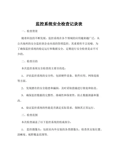 监控系统安全检查记录表