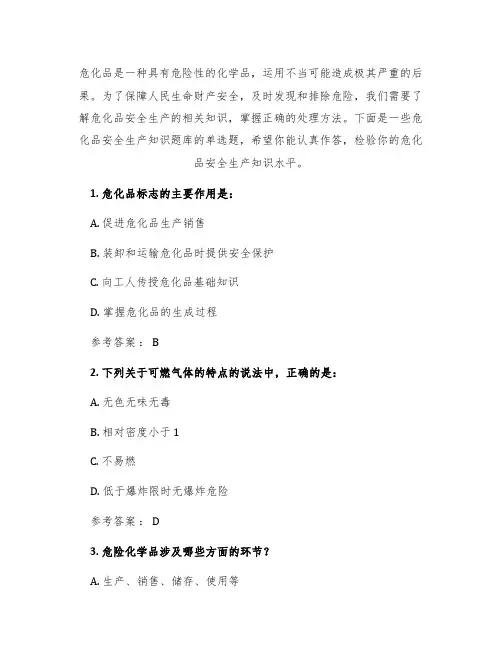 危化品安全生产知识题库——单选题