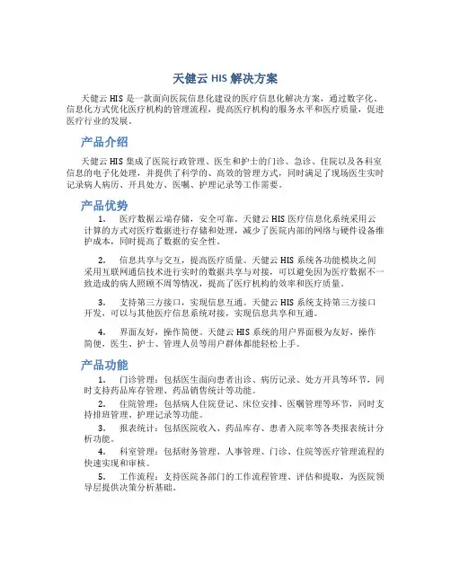 天健云HIS解决方案