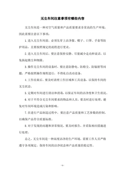 无尘车间注意事项有哪些内容